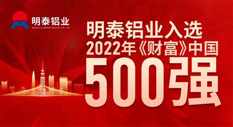 明泰铝业首次入选《财富》中国500强