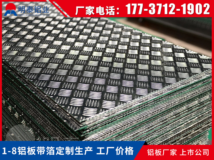 明泰铝业供应一条筋/三条筋/五条筋花纹铝板1060/3003/5052合金任意选择